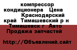 Hyundai Solaris компрессор кондиционера › Цена ­ 6 000 - Краснодарский край, Тимашевский р-н, Тимашевск г. Авто » Продажа запчастей   